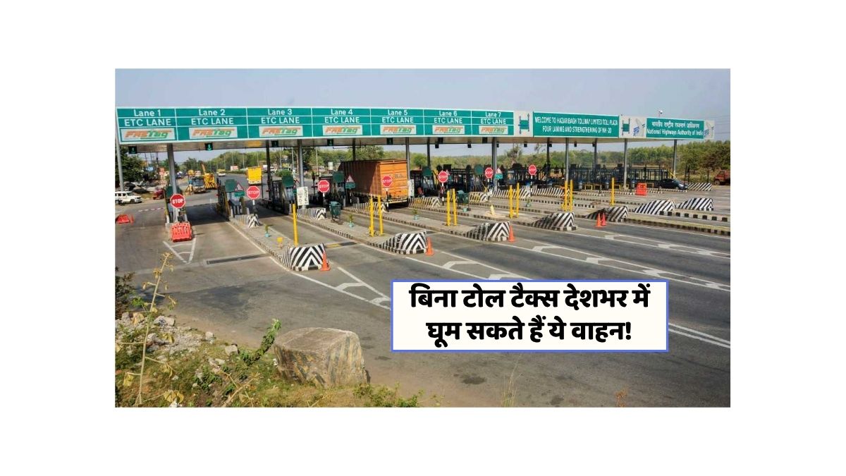 टोल टैक्स में छूट: जानें कौन लोग और वाहन हो सकते हैं मुक्त!