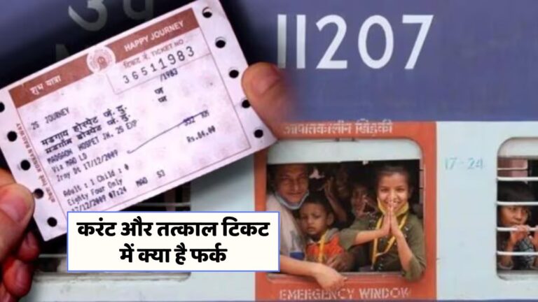 ट्रेन टिकट बुकिंग के महत्त्वपूर्ण टिप्स: करेंट और तत्काल में अंतर जानें!