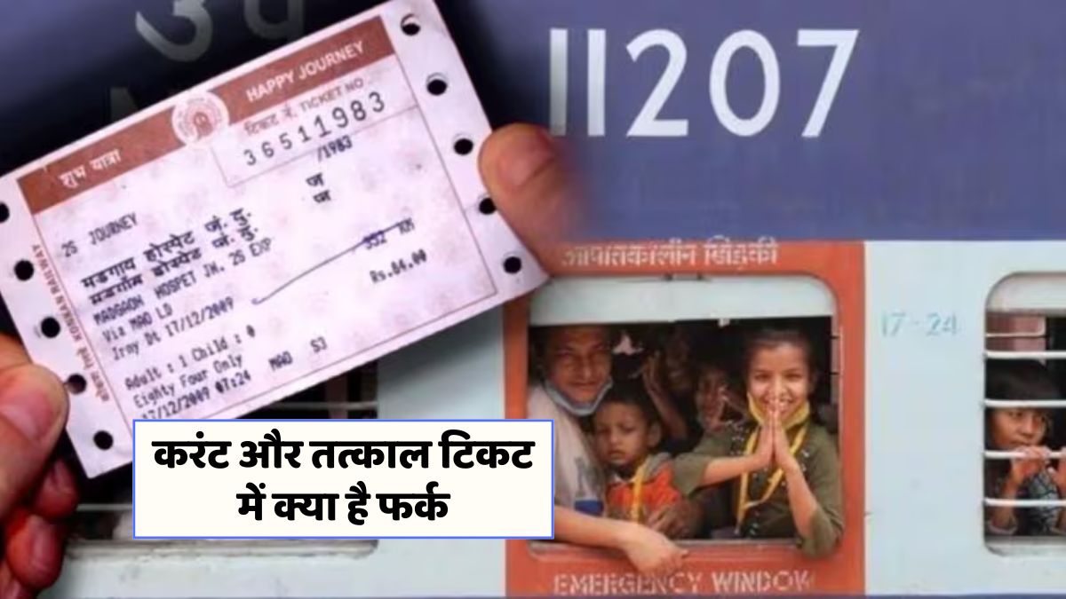 ट्रेन टिकट बुकिंग के महत्त्वपूर्ण टिप्स: करेंट और तत्काल में अंतर जानें!