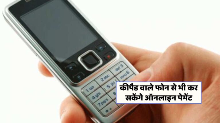 UPI पेमेंट अब बिना इंटरनेट! जानें कैसे करेंगे फीचर फोन से डिजिटल लेन-देन