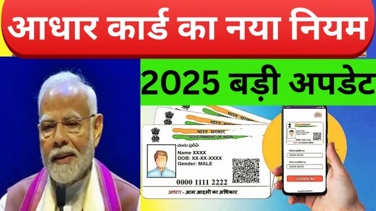 आधार में गलत जानकारी देना अब है बड़ा अपराध! जानें नए नियम 2025