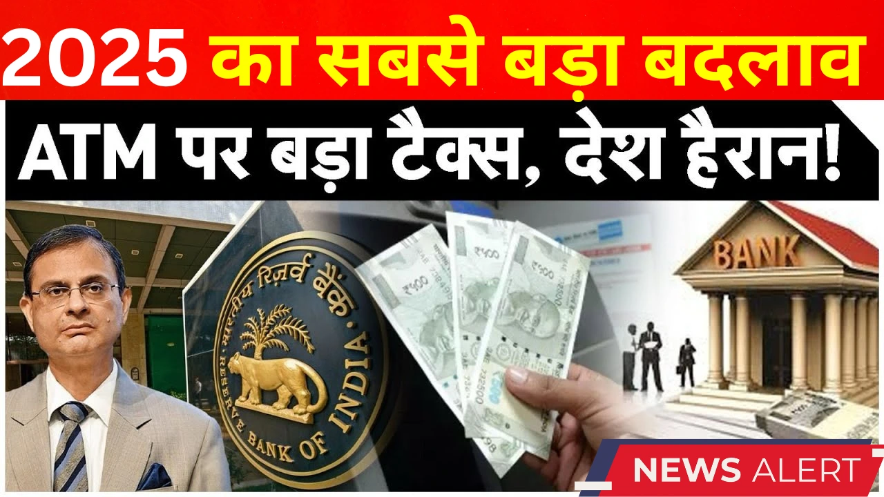 ATM से पैसों की निकासी पर नए नियम: जानें कैसे वसूले जाएंगे अधिक चार्ज!