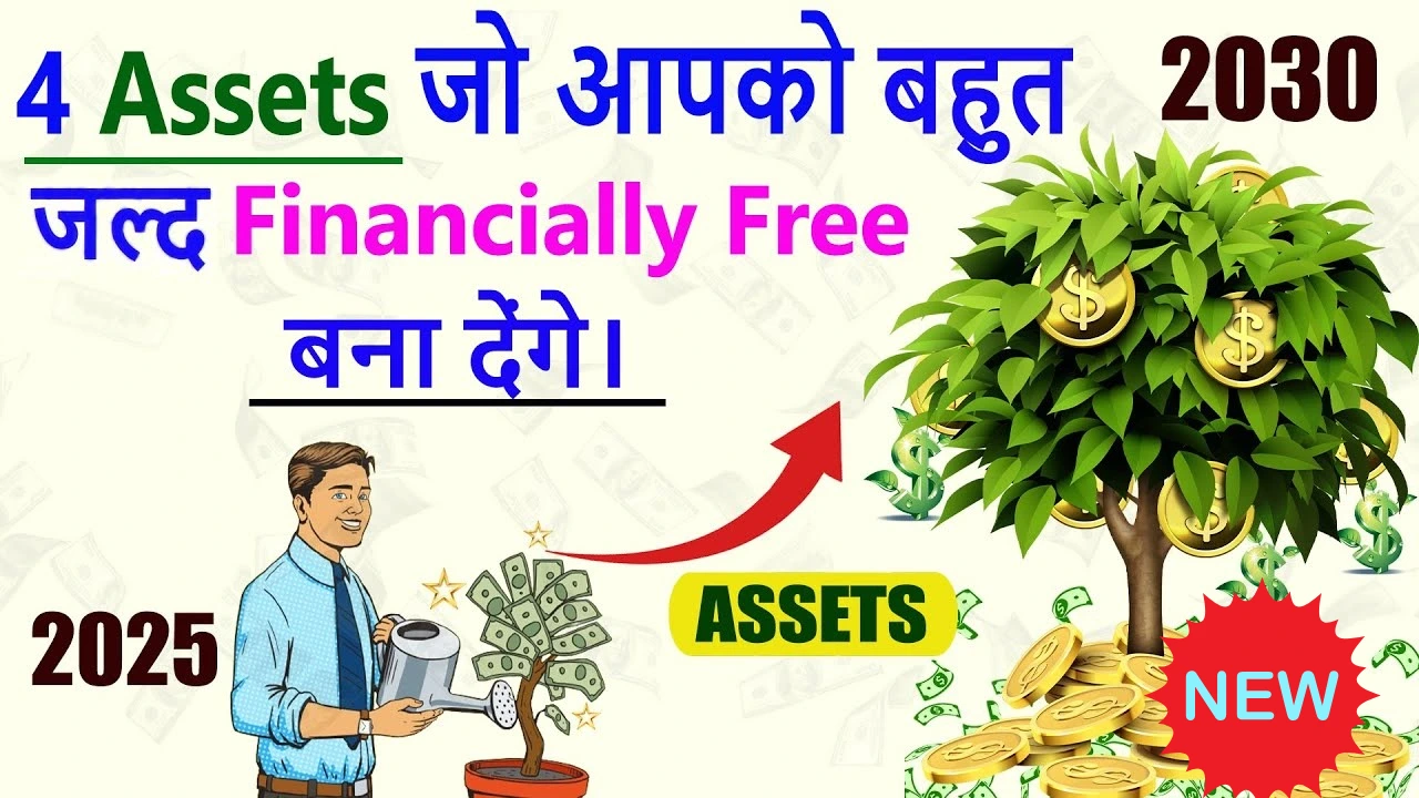 कैश से ज्यादा फायदेमंद: 4 एसेट्स जो देंगे आपको फाइनेंशियल फ्रीडम!