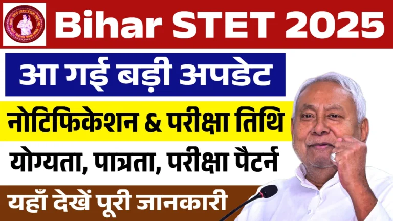 बिहार एसटीईटी 2025: सरकारी शिक्षक बनने का सुनहरा मौका, आवेदन प्रक्रिया जल्द शुरू!