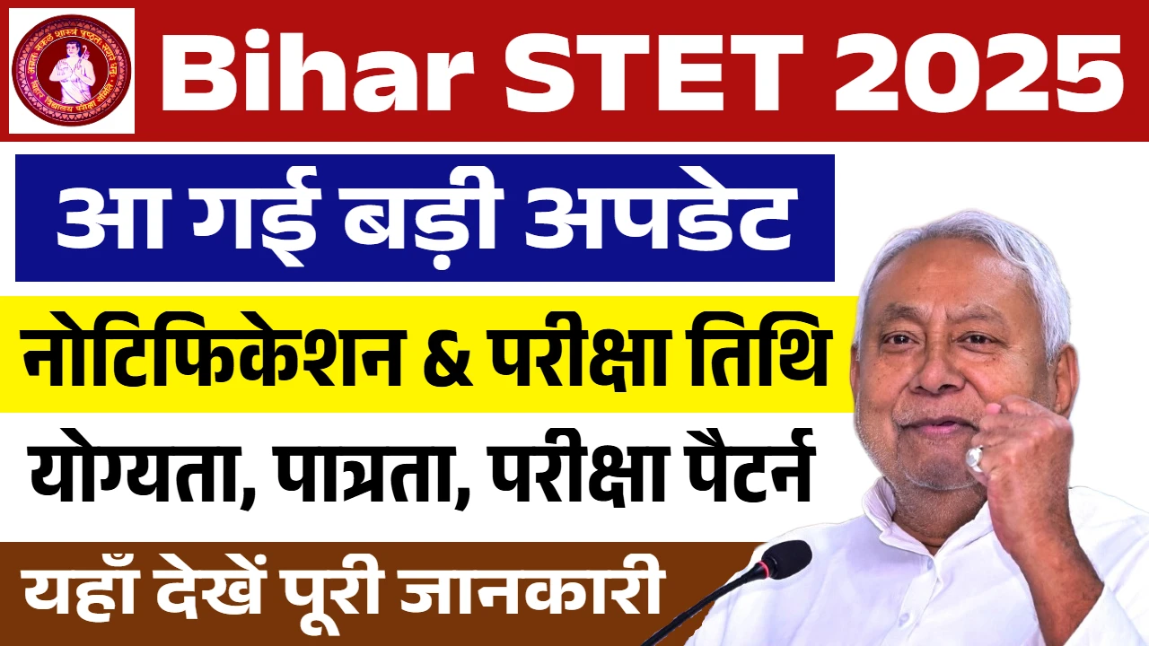 बिहार एसटीईटी 2025: सरकारी शिक्षक बनने का सुनहरा मौका, आवेदन प्रक्रिया जल्द शुरू!