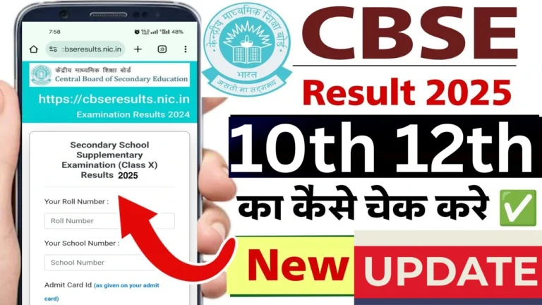 CBSE बोर्ड रिजल्ट 2025: जानें तारीख, चेक करने का तरीका और पासिंग नियम!