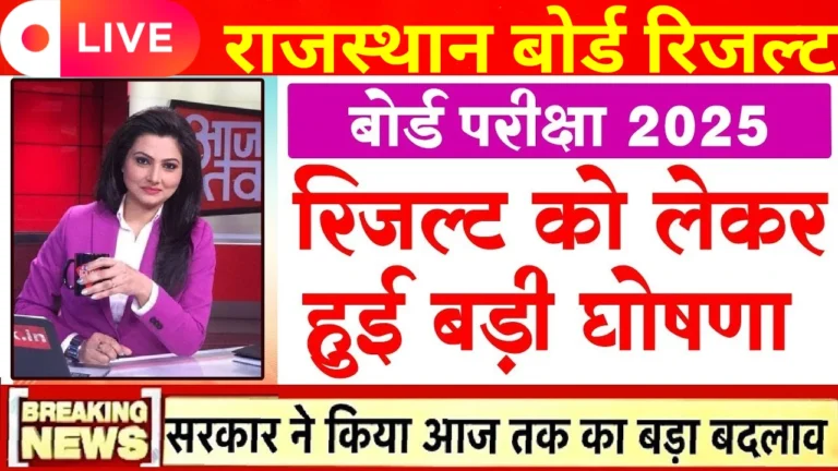 राजस्थान बोर्ड रिजल्ट 2025: जानें तिथि, चेक करने के तरीके और टॉपर्स की जानकारी