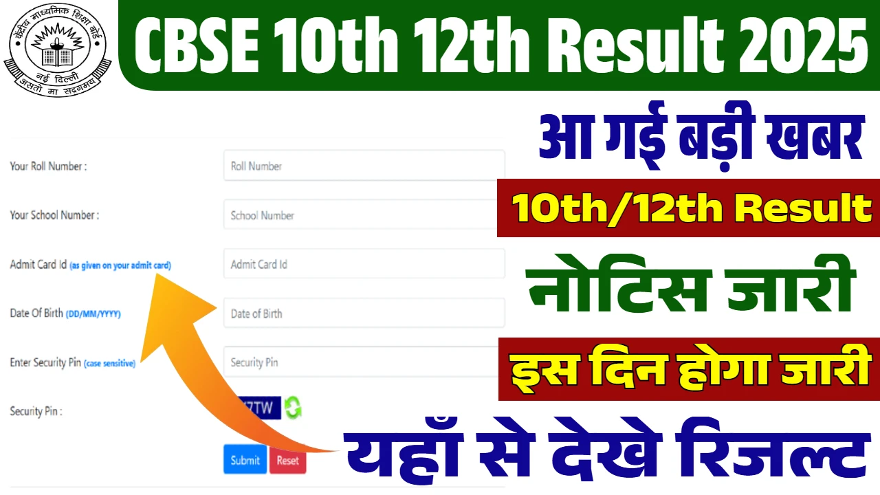 सीबीएसई 10वीं-12वीं रिजल्ट की नई तिथि: जानें कब होगा इंतजार खत्म!