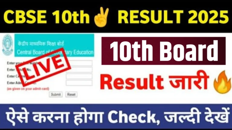 सीबीएसई 10वीं रिजल्ट 2025: जानें पक्का रिजल्ट कब आएगा और कैसे चेक करें!