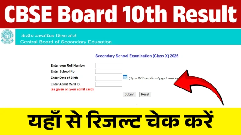 सीबीएसई 10वीं का रिजल्ट जारी, 93.66% छात्रों ने पास किया! अब चेक करें।
