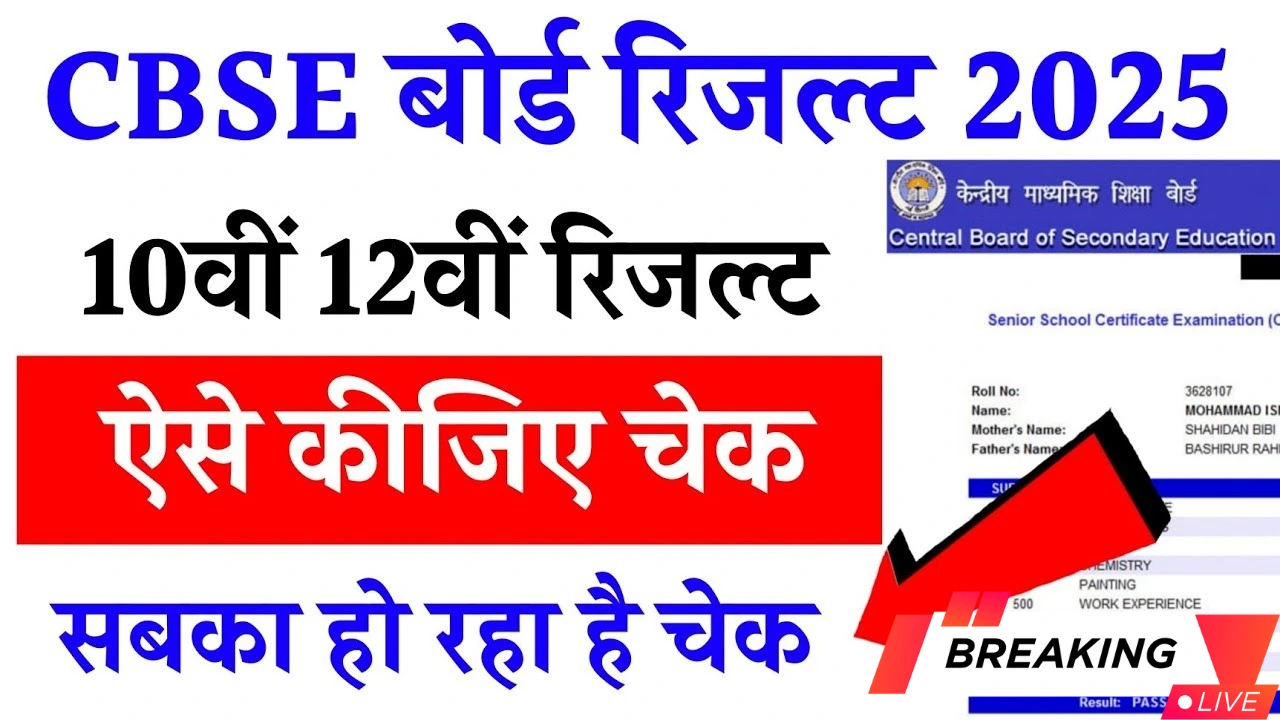 CBSE 2025 रिजल्ट: जानें सभी जरूरी जानकारी और अगली कदम क्या होंगे!