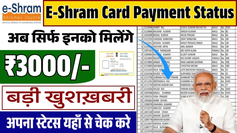 ई-श्रम कार्ड धारकों के लिए जरूरी: कैसे चेक करें अपनी पेमेंट स्थिति?