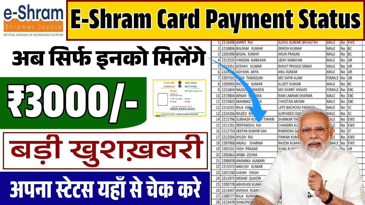 ई-श्रम कार्ड धारकों के लिए जरूरी: कैसे चेक करें अपनी पेमेंट स्थिति?