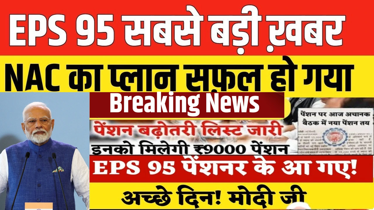 EPS-95 पेंशन में हुई ऐतिहासिक बढ़ोतरी: अब मिलेंगे ₹7,500 प्रति माह!