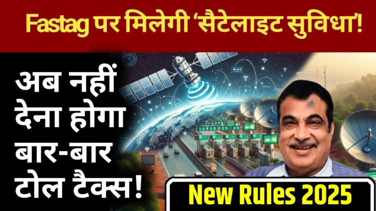 क्या FASTag खत्म हो रहा है? जानें नया टोल सिस्टम, सच्चाई और जरूरी बाते!