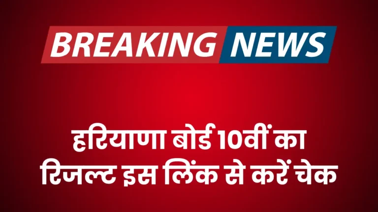 HBSE 10वीं रिजल्ट 2025: जानिए परिणाम कब आएगा और कैसे चेक करें!