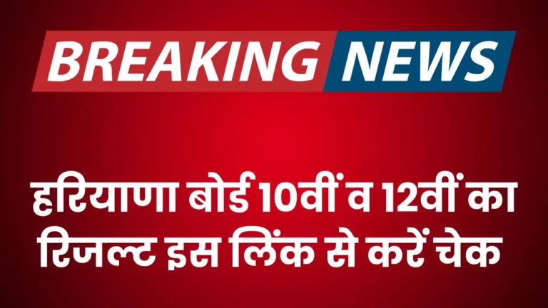 हरियाणा बोर्ड रिजल्ट 2025: 10वीं-12वीं के अंक जानने का मौका!