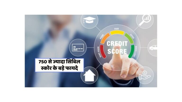 सिबिल स्कोर के फायदे: जानें कैसे बढ़ाए आपके वित्तीय अवसर!