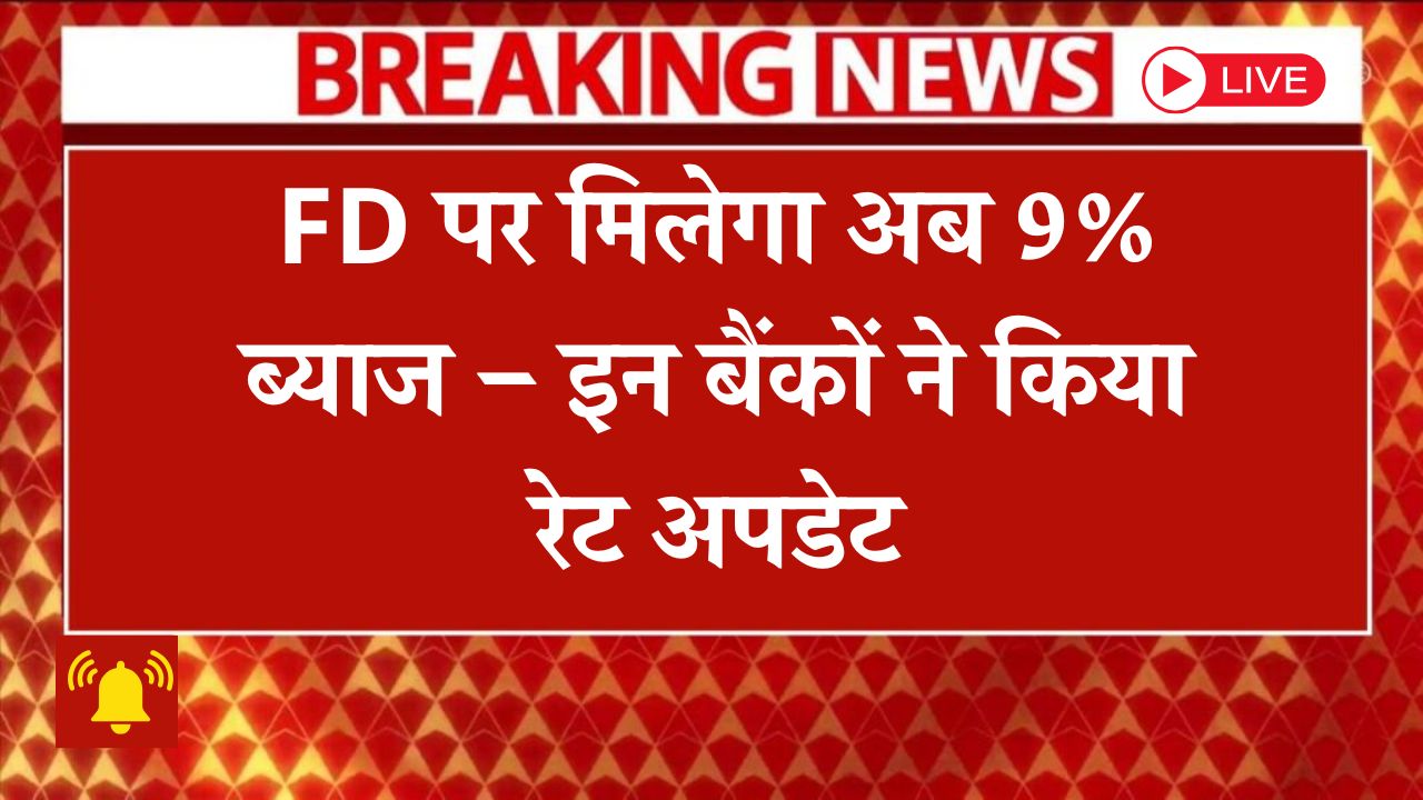 FD निवेश में उड़ा दी धूम, कुछ बैंक दे रहे 9% ब्याज! जानें कैसे पाएं फायदा!