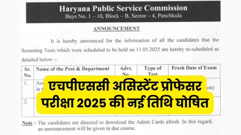 HPSC परीक्षा तिथि बदली! केमिस्ट्री, फिजिक्स परीक्षा अब 29 मई को!