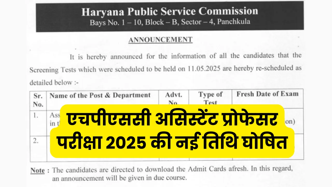 HPSC परीक्षा तिथि बदली! केमिस्ट्री, फिजिक्स परीक्षा अब 29 मई को!