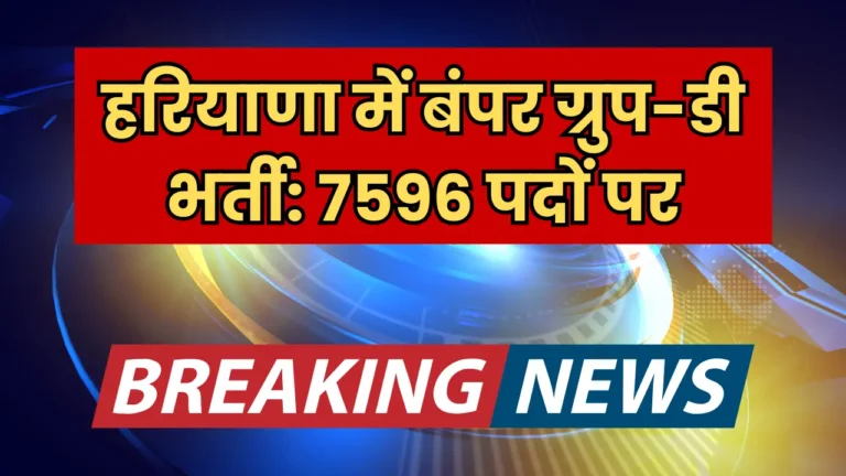 हरियाणा में समूह-डी के 7596 पदों की भर्ती, जानें कैसे पाएं मौका!