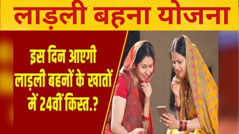 लाड़ली बहना योजना: मई 2025 में 24वीं किस्त का पैसा कब आएगा? जानें सभी अपडेट!