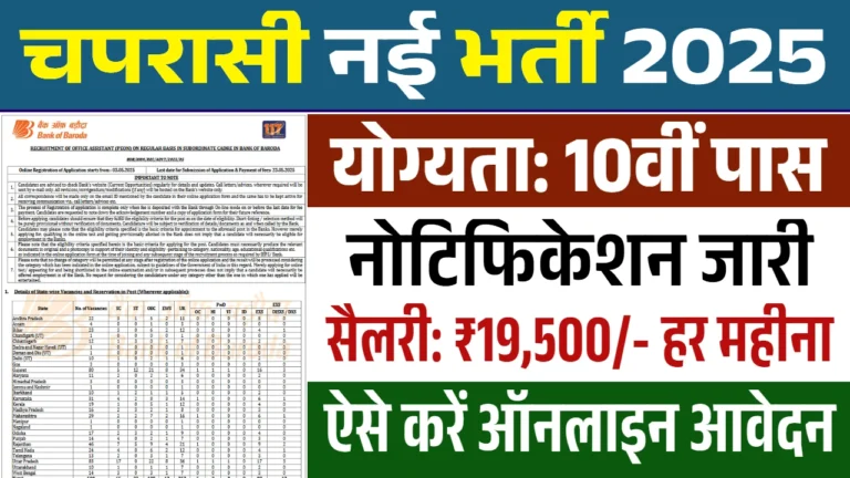 बैंक ऑफ़ बड़ौदा ने निकाली 500 चपरासी पदों की भर्ती, अभी करें आवेदन!