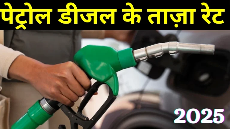 आज के पेट्रोल-डीजल रेट्स: जानें क्यों बढ़े कीमतें और कैसे बचें!