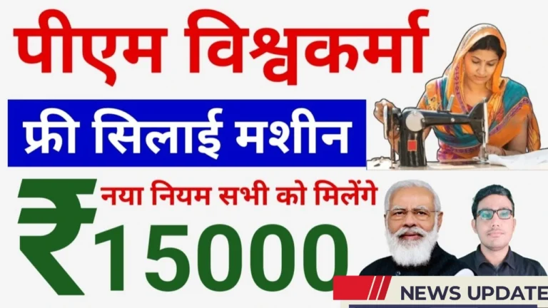 प्रधानमंत्री मोदी की फ्री सिलाई मशीन योजना: महिलाओं के लिए रोजगार का नया रास्ता!