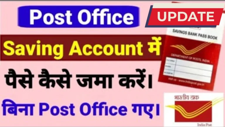 पोस्ट ऑफिस सेविंग अकाउंट में घर बैठे ऑनलाइन पैसे जमा करने का आसान तरीका!