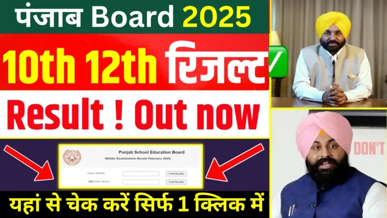 पंजाब बोर्ड रिजल्ट 2025: जानें ताज़ा जानकारी और पास होने के तरीके!