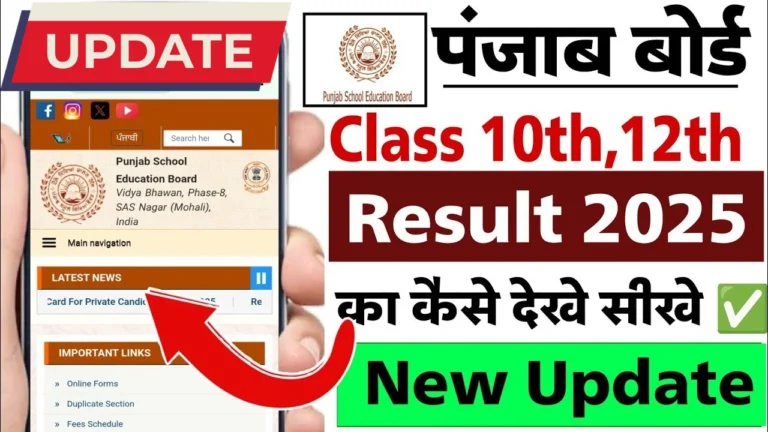 पंजाब बोर्ड 10वीं-12वीं रिजल्ट 2025: जानें डेट, चेक करने का तरीका और टॉपर्स!