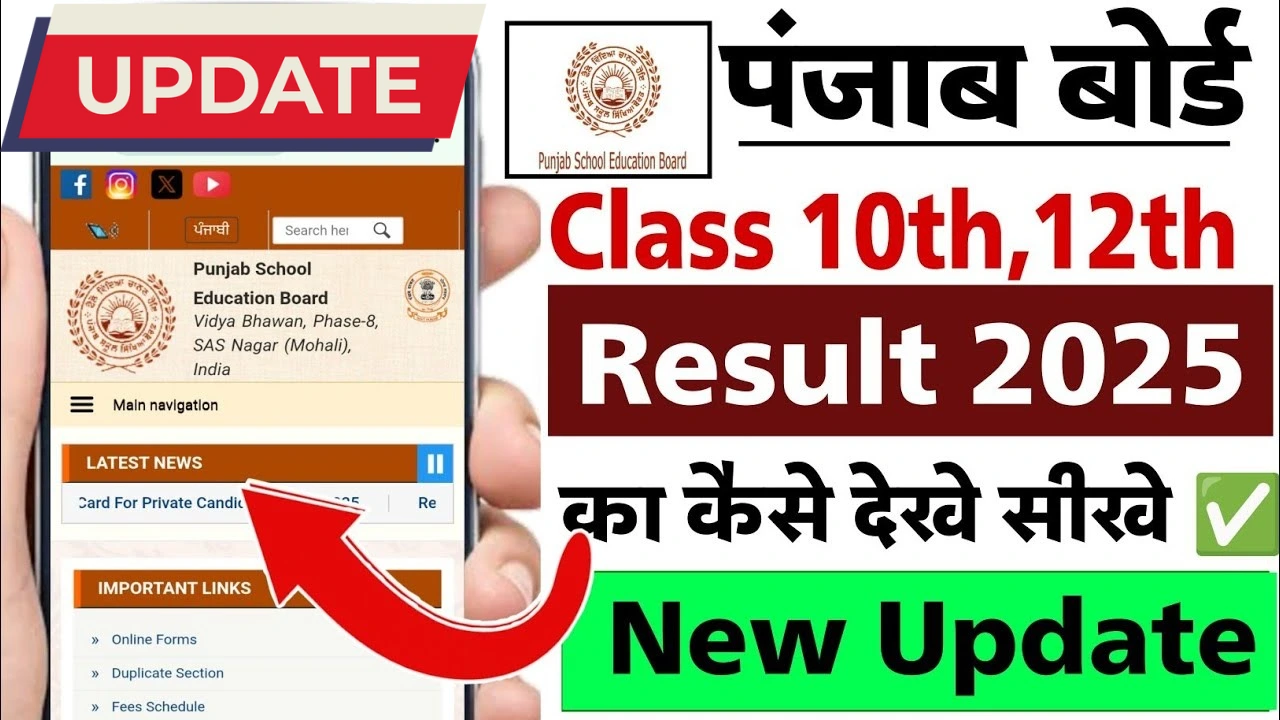पंजाब बोर्ड 10वीं-12वीं रिजल्ट 2025: जानें डेट, चेक करने का तरीका और टॉपर्स!