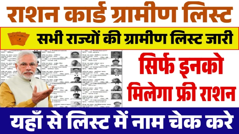 राशन कार्ड: ग्रामीण परिवारों का भरण-पोषण आसान, जानें कैसे करें जांच!