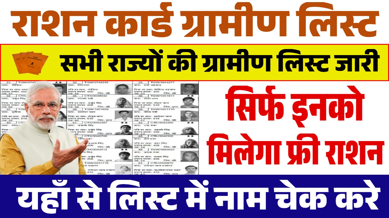 राशन कार्ड: ग्रामीण परिवारों का भरण-पोषण आसान, जानें कैसे करें जांच!