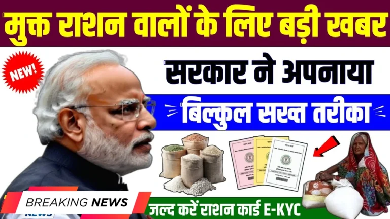 राशन कार्ड धारकों के लिए जरूरी सूचना: e-KYC न कराने पर बंद होगा मुफ्त राशन!