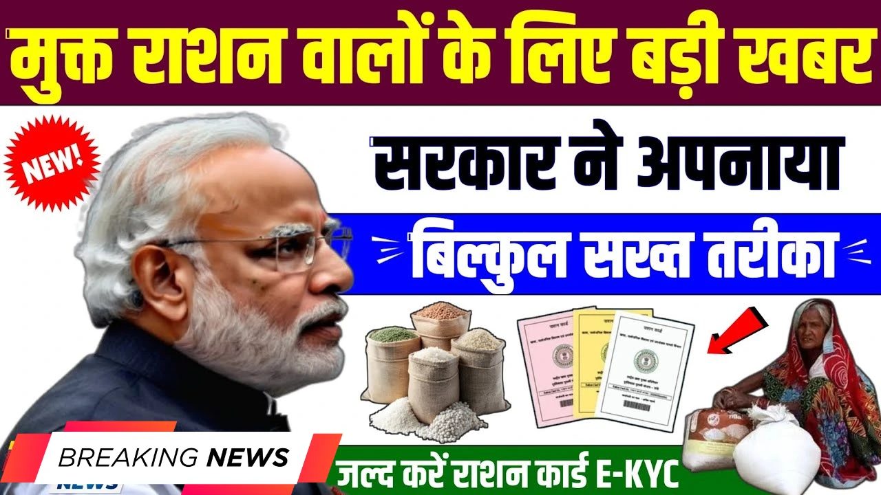 राशन कार्ड धारकों के लिए जरूरी सूचना: e-KYC न कराने पर बंद होगा मुफ्त राशन!
