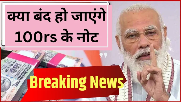क्या आपके पास हैं 100 रुपये के पुराने नोट? जानें क्या हैं असली नीतियाँ!