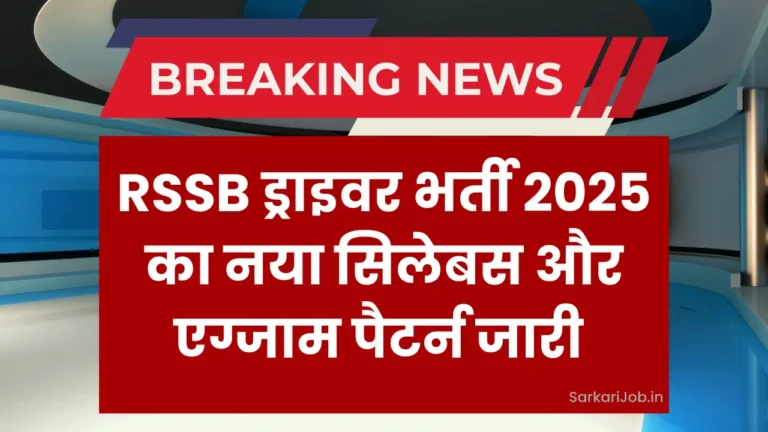राजस्थान ड्राइवर भर्ती परीक्षा 2025: सिलेबस और परीक्षा पैटर्न जानें!
