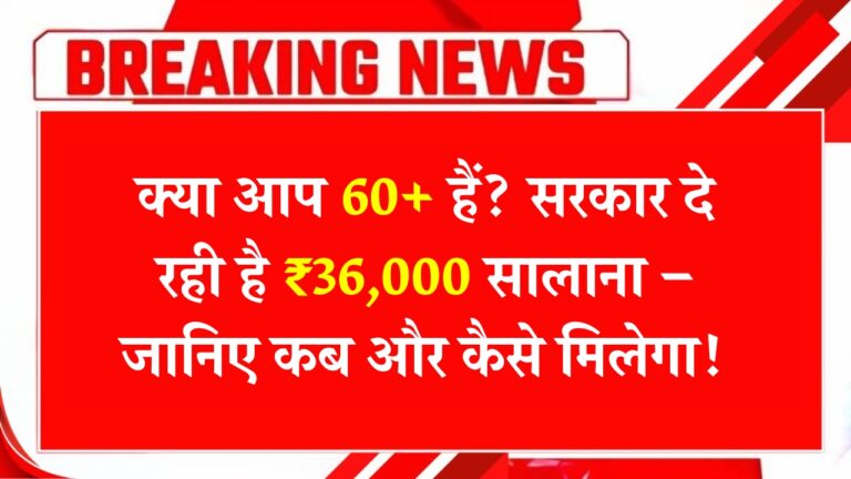 60+ वृद्धों के लिए 2025 में ₹36,000 पेंशन: जानें लाभ और आवेदन प्रक्रिया!