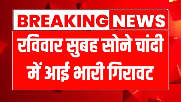 भोपाल और इंदौर में आज के सोने-चांदी के ताज़ा भाव: जानें सब कुछ!