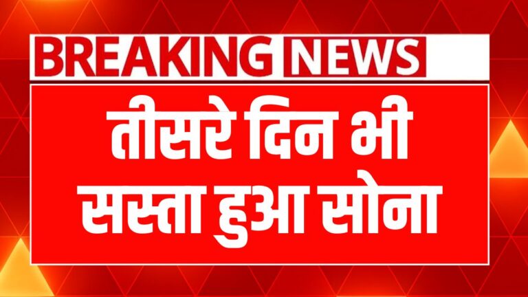 सोने में कमी, चांदी में उछाल: जानें आज की ताजा कीमतें!