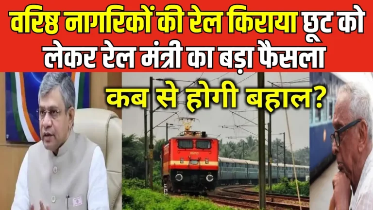 क्या 2025 में सीनियर सिटीजन को रेलवे टिकट पर 50% छूट मिली? जानें सचाई!