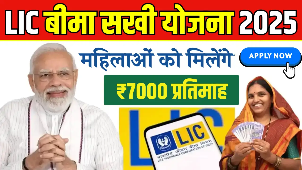 महिलाओं के लिए LIC Bima Sakhi Yojana: आर्थिक सशक्तिकरण का सुनहरा मौका!