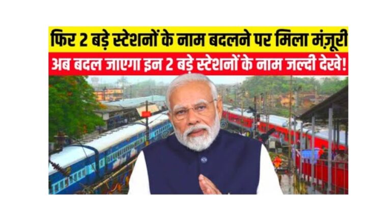 रेलवे स्टेशनों के नाम परिवर्तन: जानें नए नाम और यात्रियों पर असर!