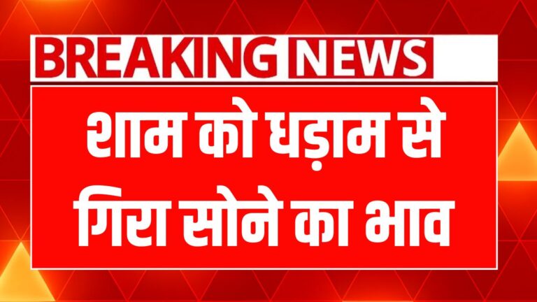 आज का सोना-चांदी का भाव: बड़ी गिरावट! निवेश करने का सही समय?