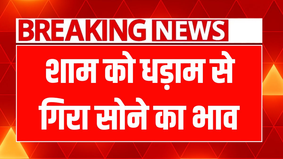 आज का सोना-चांदी का भाव: बड़ी गिरावट! निवेश करने का सही समय?