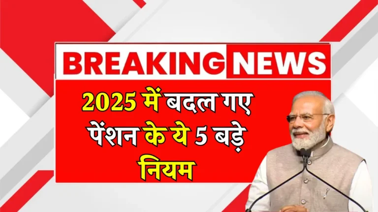 2025 में पेंशन सिस्टम में बड़े बदलाव: जानें कैसे मिलेगा सुरक्षा और सम्मान!