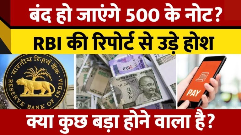 क्या 500 रुपए का नोट सच में बंद होने वाला है? जानें पूरी सच्चाई!